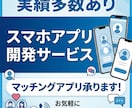 マッチングアプリの開発のご相談を承ります 様々なマッチング事業にご活用くださいませ イメージ1