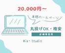 Wixホームページ制作します 格安で即日HPが必要な方はお問い合わせください！ イメージ1