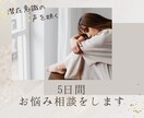 5日間☆お悩み相談をします なんでもご相談ください☆アドバイスいたします。 イメージ1