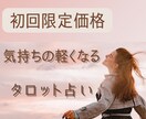 ご新規さま用☆あなたの気持ちを軽くします テキストチャットにてタロット占いの鑑定を行います只今セール中 イメージ1