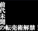 えっ！これを売るの？…と驚く転売術を教えます 誰でも知ってる【あの商品】がこんな価格で…目から鱗の手法！ イメージ1