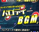 パロディーBGM制作します YouTuberの収益化を応援！コンテンツID対策に！ イメージ1