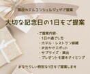 大切な記念日の1日をプランニングします 現役ホテルコンシェルジュ、元ウエディングプランナー イメージ2