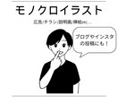 シンプルでわかりやすいイラストを描きます 商用OK！チラシや広告、挿絵にぴったりなモノクロイラスト イメージ1