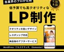 選ばれる世界観と導線で「売れる」LPを制作します ブランド×戦略設計！顧客から選ばれる成果直結型LP制作 イメージ1