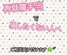再就職手当で損したくない人相談受け付けます 退職予定の人！再就職手当、知らずに損する前に◎ イメージ1