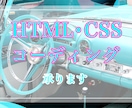 HTML/CSSコーディング作業承ります \迅速・丁寧/ 満足いただけるよう誠心誠意対応いたします! イメージ1