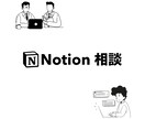 Notion認定コンサルがあなたの悩みに答えます Notion初心者から上級者まで、どんな悩みにも回答 イメージ1