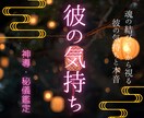 魂の結びつきから視る彼の気持ちと本音をお伝えします 彼の気持ちが見えない理由は、魂の結びつき度にあります イメージ1