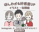 ほんわか・好感度UPな似顔絵を描きます SNSアイコンや結婚式、プレゼントにも使えるほんわか似顔絵 イメージ1