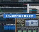 初心者向けのEDMの作り方を教えます AviciiやMartin Garrixのような曲を！ イメージ1