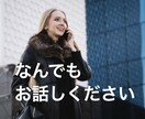 なんとなく誰かと話したい時、お話聴きます 道聞かれ顔の僕がなんでもお話しお聴きします イメージ1