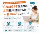ChatGPT生成AI活用_４回伴走サポートします もう迷わない！全4回であなたに沿った活用方法を教えます イメージ1