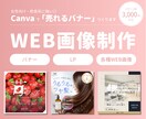 女性向け・飲食系に強い◎「売れるバナー」つくります ブラッシュアップ型デザイン／無料修正3回／女性向け／飲食業界 イメージ1