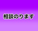 話し相手になります 愚痴や悩み相談、家族やばい友人に話しにくい事などの相談 イメージ1