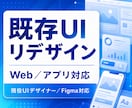Web/アプリの既存画面をよりよくリデザインします 現役UIデザイナーが既存画面をリデザインします イメージ1