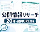 公開情報を調査し一覧表に整理します 出典URLと確認日付きで分かりやすく納品 イメージ1
