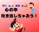 心の叫び受け止めます 誰にも言えない辛い・悲しい・悔しい・嫉妬・怒り何でもOK! イメージ1