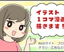 商用可★ゆる可愛いイラスト（1コマ漫画）描きます Webサイト・ブログ・チラシ・広告などにお使いいただけます イメージ1