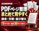 PDFの結合やページ整理をします ばらばらの資料を希望の順番にまとめる イメージ1