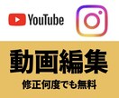 何度でも修正OK！動画編集承ります おしゃれな編集が得意です！丁寧に対応いたします！ イメージ1