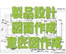 製品設計・図面作成・意匠図作成を承ります アイデアを形にし、正確な設計図を作成いたします。 イメージ1