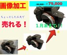 Photoshopでの写真の加工をお手伝いします サイトやアプリへの商品の出品をもっと効果的に！ イメージ1