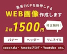 高品質なweb画像、格安で作成します バナー・ヘッダー・サムネイルお任せください イメージ1
