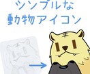 シンプルな動物アイコン制作いたします まずはご希望のイメージをお伝えください！ イメージ1