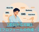 ビジネス・SNSの英文プロフィール即日納品します あなたの魅力伝わる英文プロフィール、最短24時間で納品可能！ イメージ1