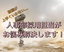 転職のお悩み解決します 人事部の採用担当が面接や履歴書のポイント教えます！ イメージ1