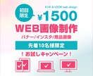 1,500円！印象的なWEB画像をデザインします 「写真の美しさ」「伝わりやすさ」を両立したデザインをご提案 イメージ1