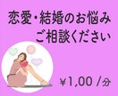 恋愛全般、結婚生活、遠距離恋愛などの質問に答えます １時間1,000円　ラインやチャット感覚でお話しよう♪ イメージ1