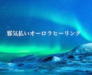 セーマンパワーレイ＊ミロクエンパワメント伝授します ！　邪気払いオーロラヒーリングもあります。 イメージ4