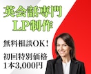 英会話LP制作で集客＆売上UPに貢献します 【初回限定3,000円】お気軽に無料相談をご利用ください イメージ1