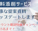提案資料添削｜徹底レビューしアップデートします 営業TOP1％×ITストラテジストが付加価値を上乗せします イメージ1