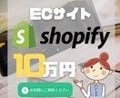ShopifyでECサイトを制作します ★低価格高品質★でゼロから公開までお任せください！ イメージ1