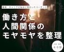 働き方の違和感と人間関係のモヤモヤを整理します 職場や仕事の悩みも将来の不安も、まとまってなくてOK！ イメージ1