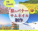 旅関連のバナー等のWEB画像制作します 「行ってみたい」と思わせるデザインを制作します イメージ1
