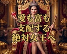 本能を支配し狂うほどの魔性を強制覚醒させます 都合のいい女は終焉。愛を支配する絶対女王へ強制覚醒せよ イメージ5