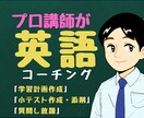 300人以上指導した講師が「英語コーチング」します 【1ヶ月間サポート】学習計画作成／小テスト作成／質問対応可能 イメージ1