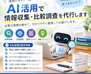 AI活用で面倒な情報収集・比較調査を代行します 情報収集から比較・整理までまとめてお任せください イメージ1