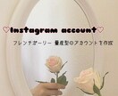 フレガリまたは量産型のインスタアカウント作ります フレンチガーリーまたは量産型のインスタアカウントを作成します イメージ1