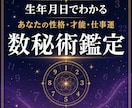 生年月日から性格・才能・仕事運を鑑定します 数秘術で自分らしい強みと進む方向を読み解きます イメージ1