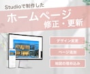 STUDIOサイトの修正、更新します ご要望に沿って細やかに対応いたします！ イメージ1