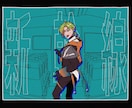 オリジナルイラスト作成します 立ち絵、サムネイル用イラスト、一枚絵の作成を致します！ イメージ2