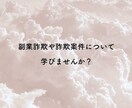 詐欺に遭わないよう知識や知恵をお伝えします 副業探しをしてる方やお悩みの方ꗯ̤̮ イメージ1