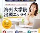 合格につながる海外大学院出願エッセイを作ります アメリカ大学院卒業のコンサルタントが英語エッセイ完成を支援 イメージ1