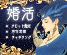 婚活で迷うあなたへ…高次元⚡タロット鑑定で占います 婚活に関するお悩みなんでもOK✨️悩める心を紐解きます❣️ イメージ1