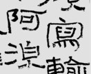 筆で文字を書きます オリジナルロゴが必要な方へ簡勁な筆致を好きの方へ イメージ1